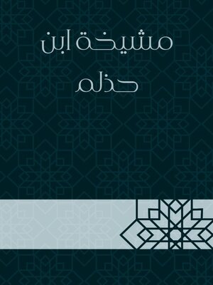 cover image of مشيخة ابن حذلم